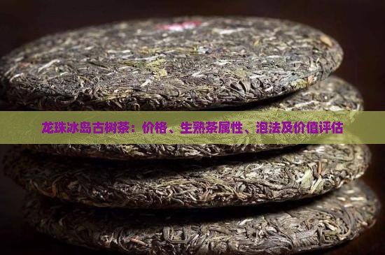 龙珠冰岛古树茶