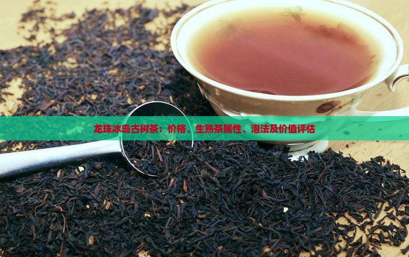 龙珠冰岛古树茶