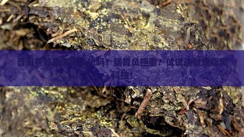 普洱茶解油腻助消化吗