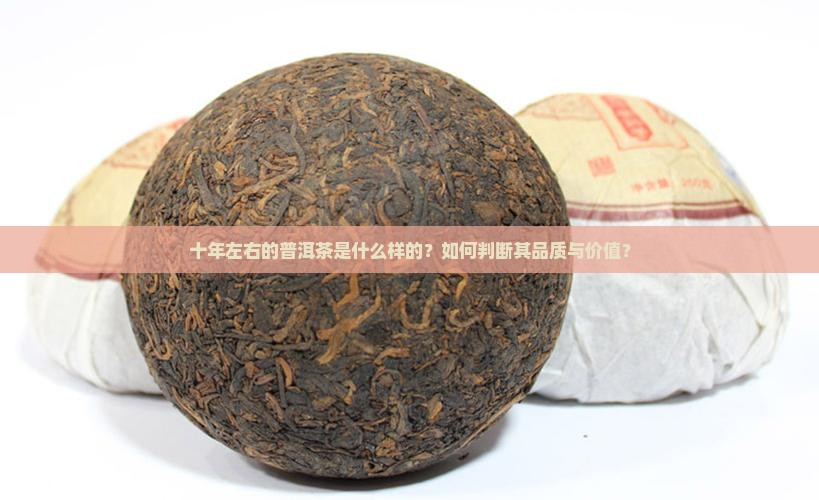 十年左右的普洱茶