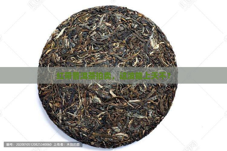普洱茶拍卖红带