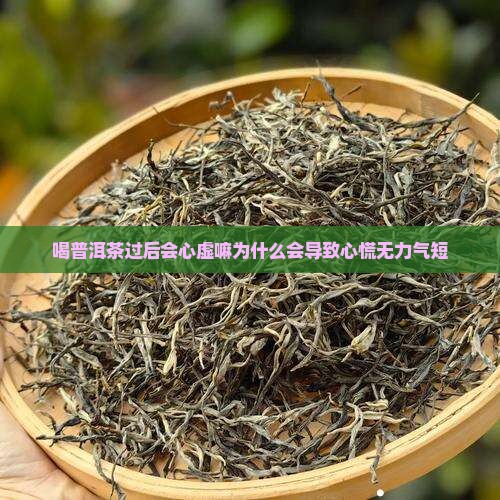 喝普洱茶过后会心虚嘛为什么