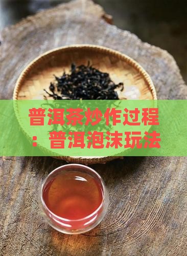 普洱茶炒作玩法步骤 普洱茶炒作玩法步骤