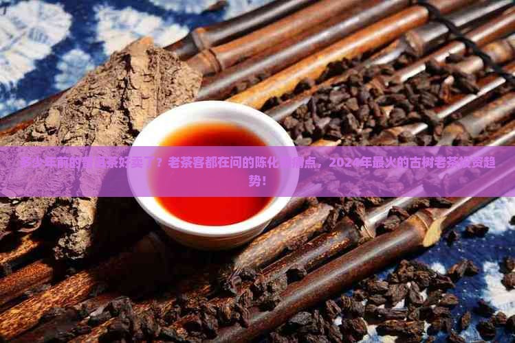 多少年前的普洱茶好卖了