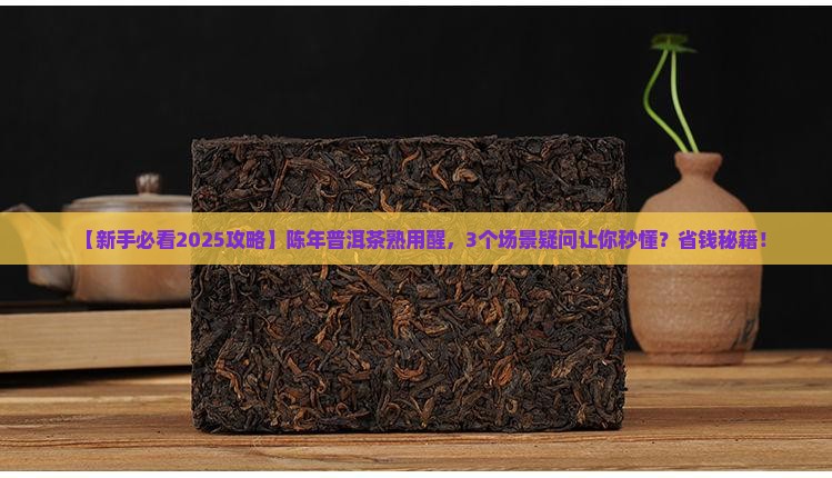 陈年普洱茶熟用醒