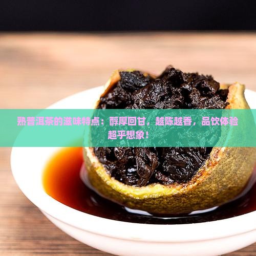 熟普洱茶的滋味特点