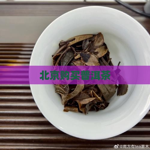 北京购买普洱茶