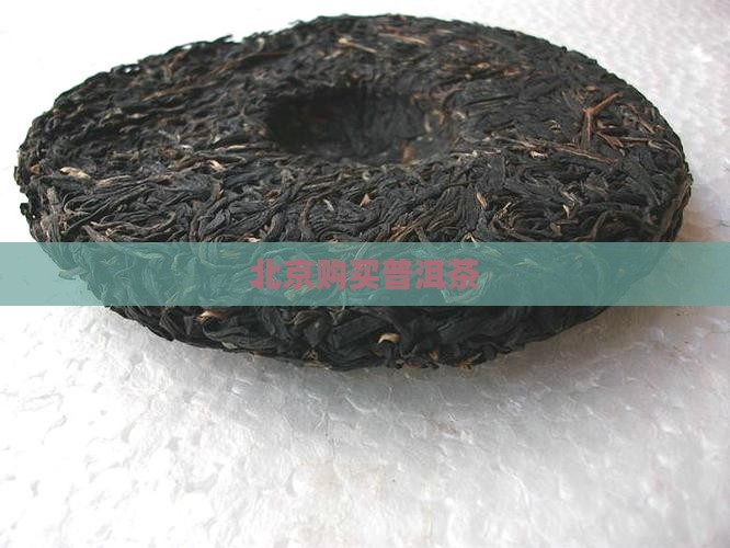 北京购买普洱茶