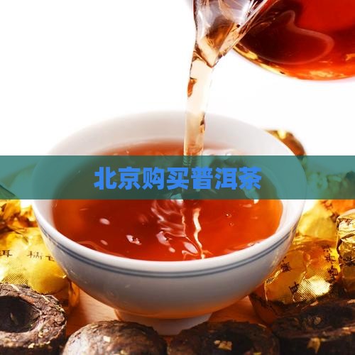 北京购买普洱茶