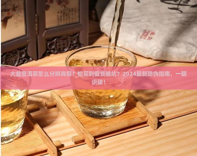 大益普洱茶怎么分辨真假