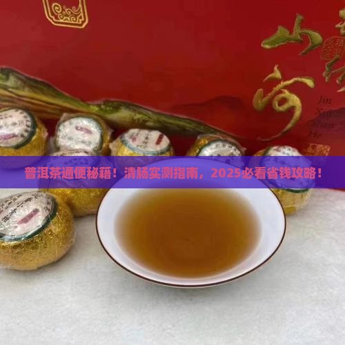 普洱茶通便的喝法普洱茶清肠吗