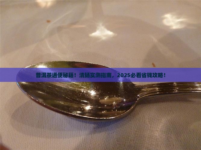 普洱茶通便的喝法普洱茶清肠吗