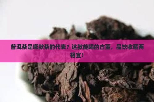 普洱茶是哪款茶的代表
