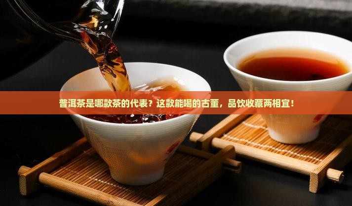 普洱茶是哪款茶的代表