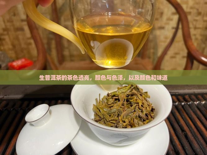 生普洱茶的茶色
