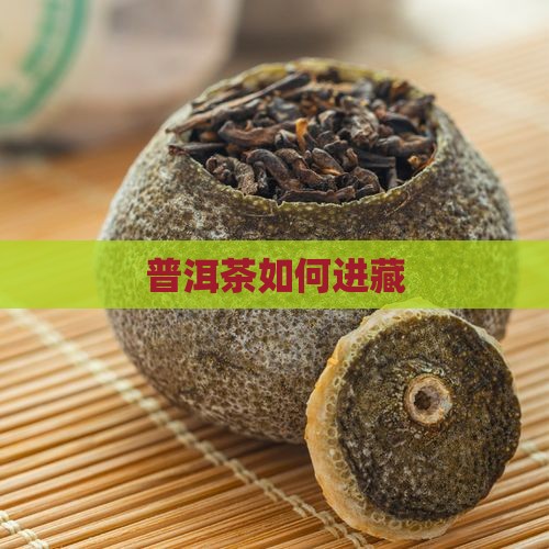 普洱茶如何进藏