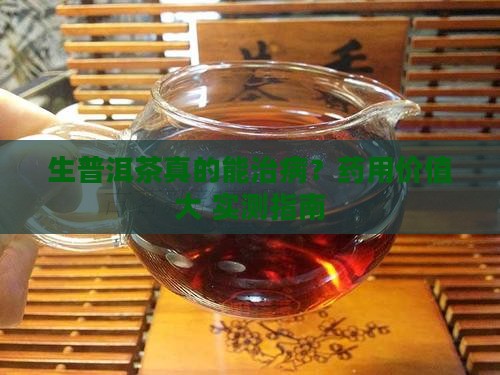 生普洱茶的药用价值