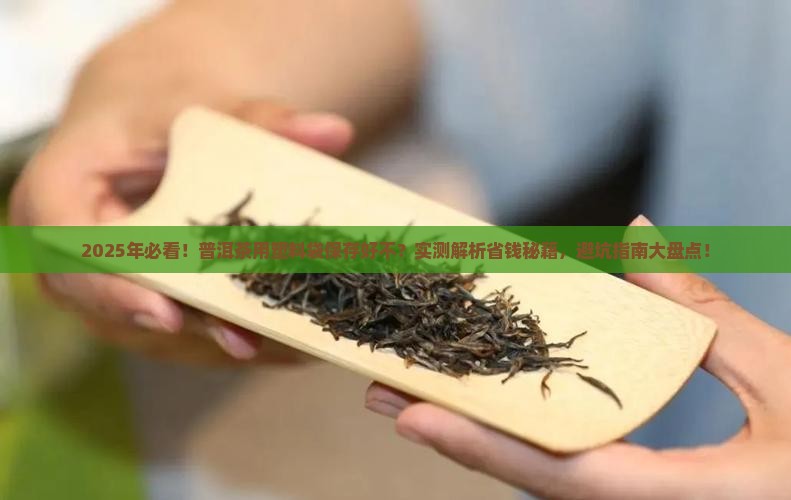 普洱茶用塑料袋保存好不