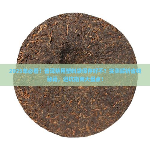 普洱茶用塑料袋保存好不