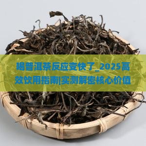 喝普洱茶反应变快了