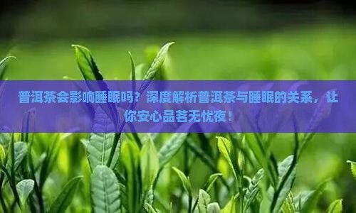 普洱茶会影响睡眠吗