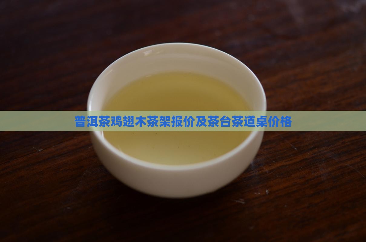 普洱茶鸡翅木茶架