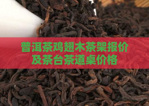 普洱茶鸡翅木茶架
