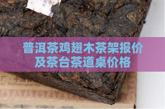 普洱茶鸡翅木茶架