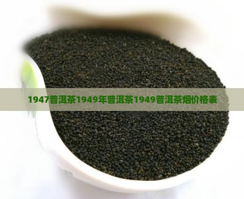 1947普洱茶