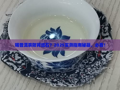 喝普洱茶预防肾结石