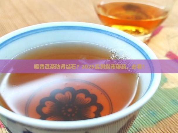 喝普洱茶预防肾结石