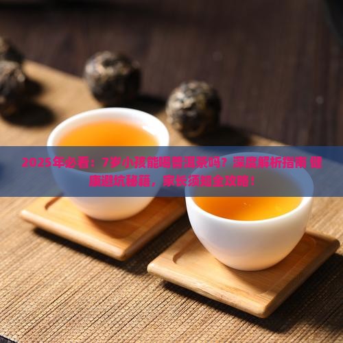 7岁小孩能喝普洱茶吗