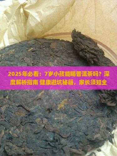 7岁小孩能喝普洱茶吗
