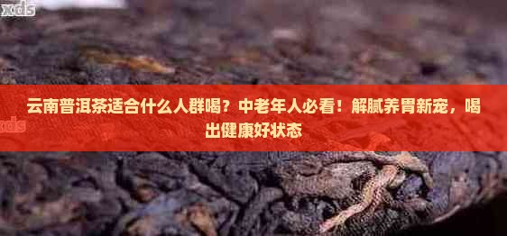 云南普洱茶适合什么人群喝