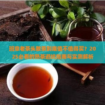 班章老茶头散茶熟茶