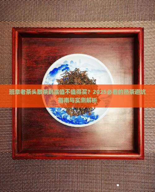 班章老茶头散茶熟茶