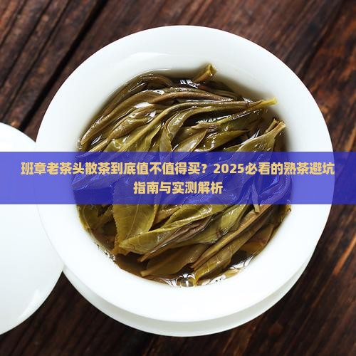 班章老茶头散茶熟茶