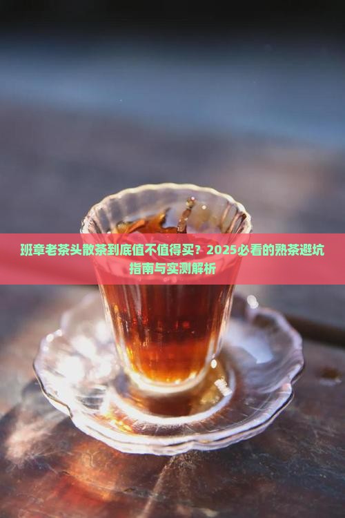 班章老茶头散茶熟茶