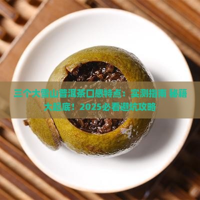 三个大雪山普洱茶口感特点
