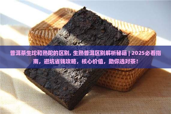普洱茶生坨和熟陀的区别