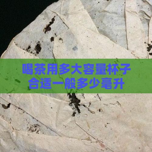 喝茶用多大容量杯子