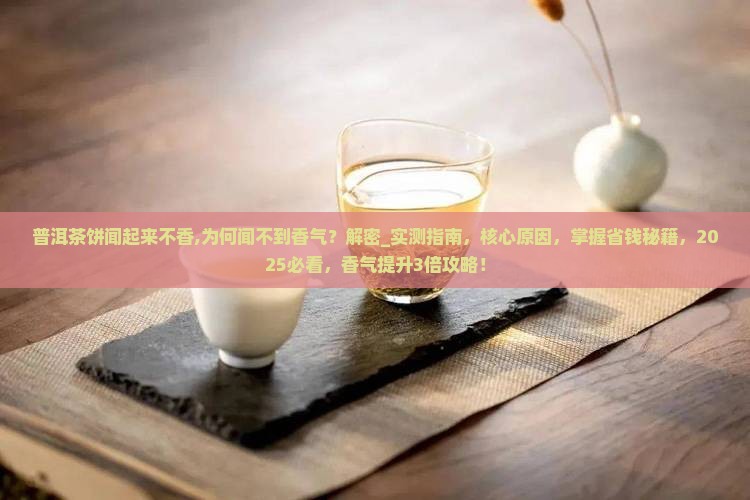 普洱茶饼闻起来不香