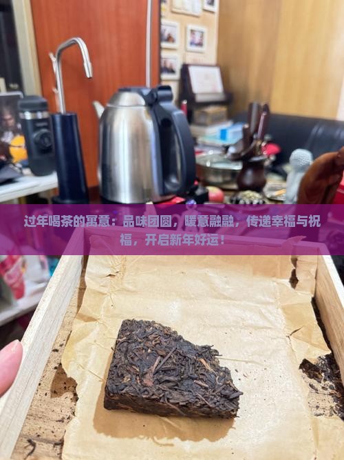 过年喝茶的寓意