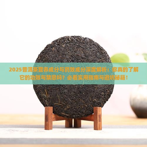 普洱茶的营养成分和药效成分