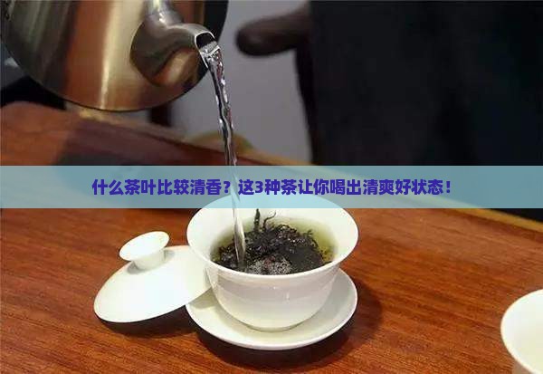 什么茶叶比较清香