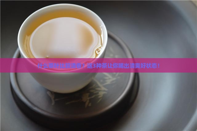 什么茶叶比较清香