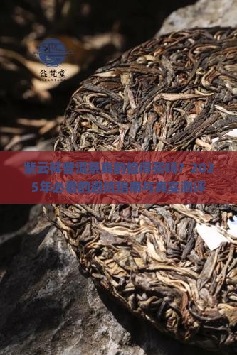 紫云祥普洱茶好不好