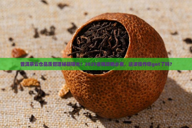 普洱茶云仓品质管理办法