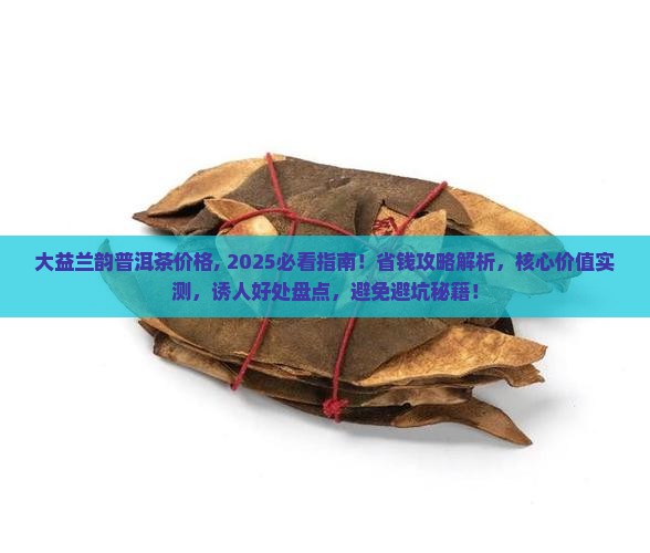 大益兰韵普洱茶价格