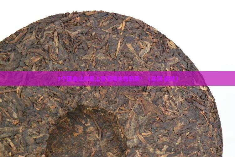 普洱糯米香熟茶的功效